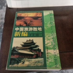 中国旅游胜地新编