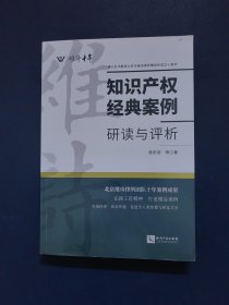 知识产权经典案例：研读与评析