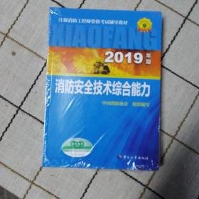 消防工程师2019教材综合能力一级注册消防工程师资格考试指定教材：消防安全技术综合能力（2019年版）