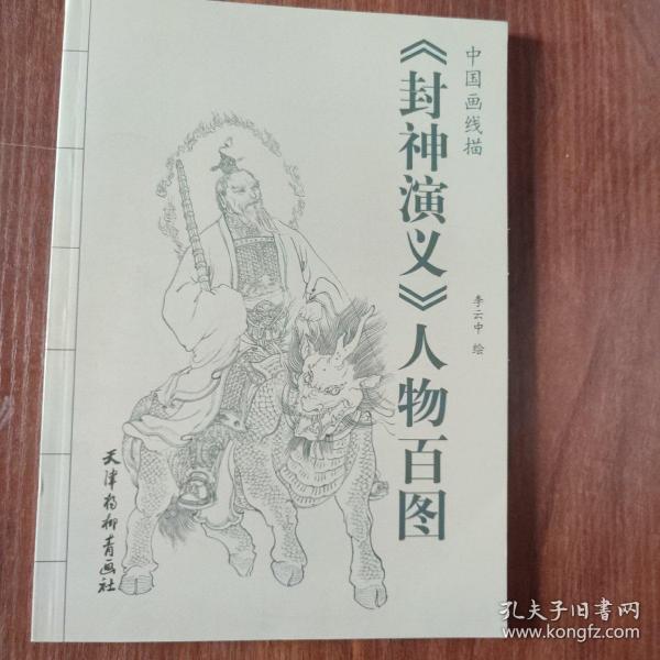 中国画线描：《封神演义》人物百图