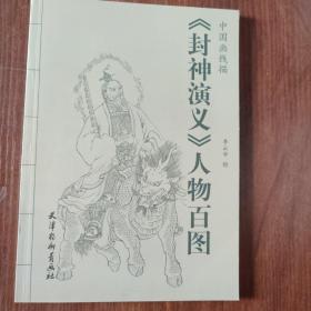 中国画线描：《封神演义》人物百图