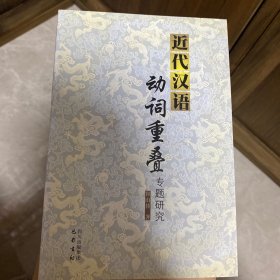 近代汉语动词重叠专题研究