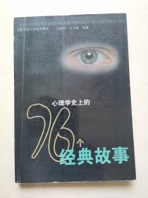 心理学史上的76个经典故事