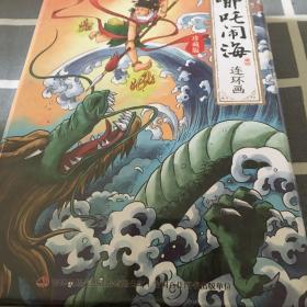 哪吒闹海连环画珍藏版 全12册 6-12岁小人书连环画中国古代神话故事 小学生一二年级课外阅读书