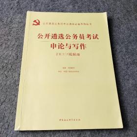 2016华图·公开遴选公务员考试通关必备系列丛书：公开遴选公务员考试申论与写作（视频版）