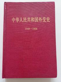 中华人民共和国外交史   1949-1956  精装