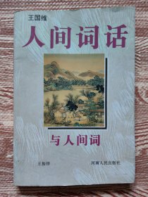 《人间词话》与《人间词》