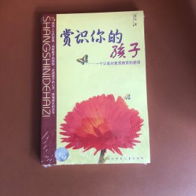 赏识你的孩子
