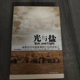 光与盐：探索近代中国改革的十位基督徒名人