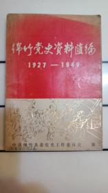 绵竹党史资料汇编1927-1949