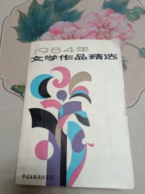 1984年文学作品精选