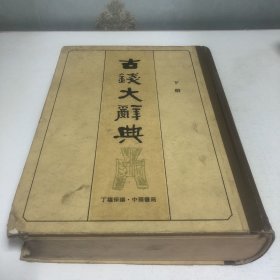 古钱大辞典 下册（馆藏图书）