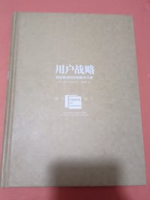 用户战略：解决传统企业转型焦虑的全新思维