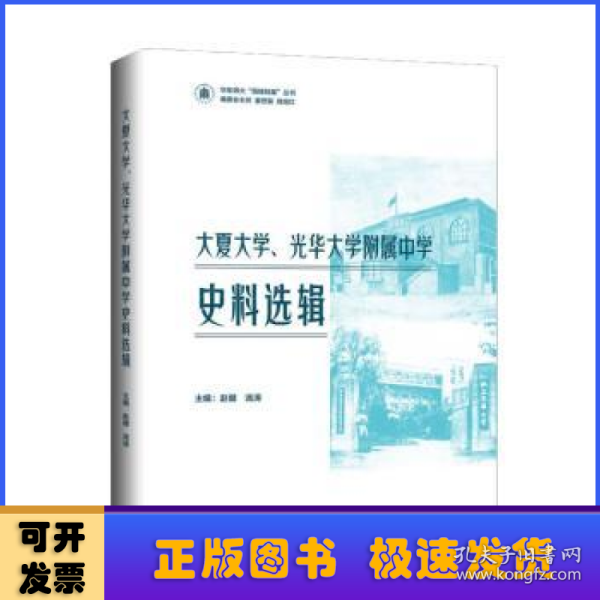 大夏大学、光华大学附属中学史料选辑 