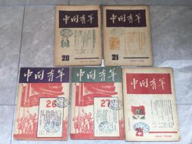 中国青年杂志1949年20、21、25、26、27期，其中21期为开国文献，建国当天发行