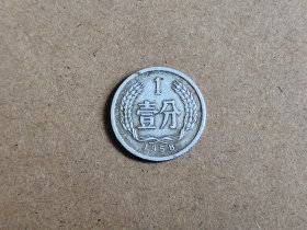 1958年壹分1枚