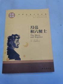 月亮和六便士 中小学生课外阅读书籍世界经典文学名著青少年儿童读物故事书名家名译原汁原味读原著