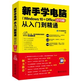 新手学电脑从入门到精通(WNOWS 10+OFFICE 2019版) 9787301301104 龙马高新教育