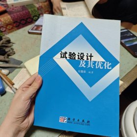 试验设计及其优化