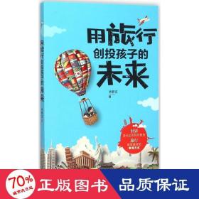 用旅行創(chuàng)投孩子的未來 旅游 林靜宜