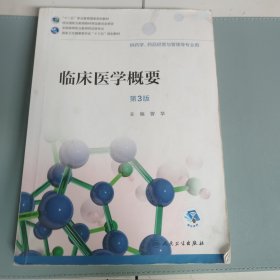 临床医学概要（第3版/高职药学/配增值）内有划线