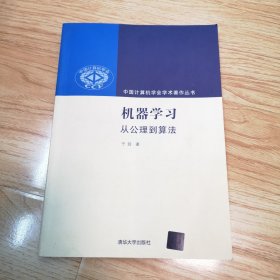 机器学习：从公理到算法（中国计算机学会学术著作丛书）