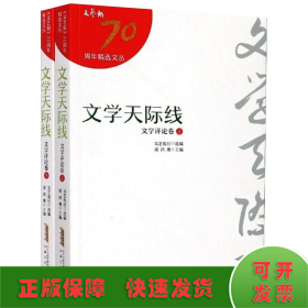 《文艺报》70年精选文丛（9种）：文学天际线（文学评论卷）（上、下册）