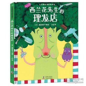 心灵教科书绘本系列：西兰花先生的理发店（教会孩子：敢于打破常规思维，培养创新意识）丁虹绘本馆出品[3-6岁]