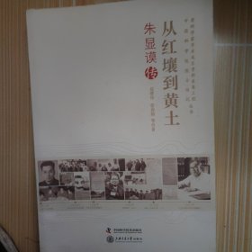 老科学家学术成长资料采集工程丛书·中国科学院院士传记丛书·从红壤到黄土：朱显谟传