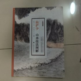 陆俨少山水技法图解