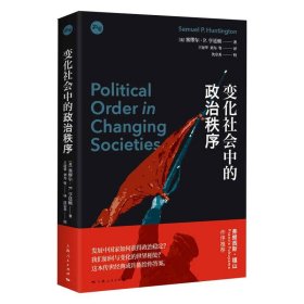 变化社会中的政治秩序 塞缪尔·P.亨廷顿 9787208166431 上海人民出版社 2021-01-01
