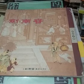 剑南春产品手册（12开本彩色画册，含大量名酒图片）