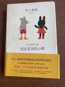 无比芜杂的心绪：村上春树杂文集