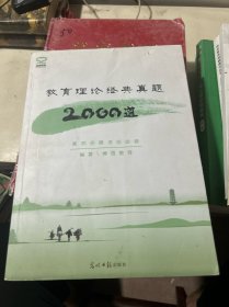 教师招聘考前必做教育理论经典真题2000道