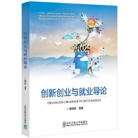 創(chuàng)新創(chuàng)業(yè)與就業(yè)導(dǎo)論