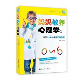 妈妈教养心理学 素质教育 作者 新华正版