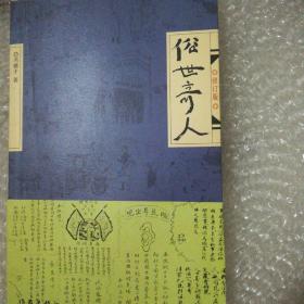 俗世奇人（修订版）