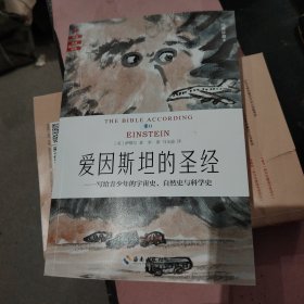 爱因斯坦的圣经（经典珍藏版）写给青少年的宇宙史、自然史与科学史 哥伦比亚大学教授集体创作 像星辰大海一样美的科学启蒙书