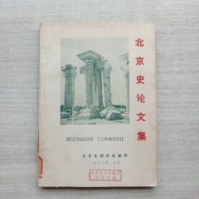 《北京史论文集》