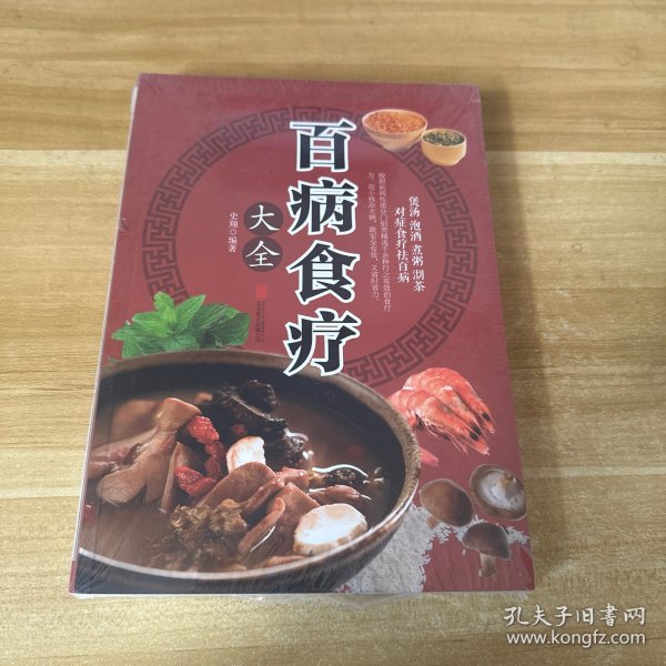 超值全彩养生馆：百病食疗大全