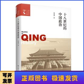 十八世纪的中国政治/清史研究丛书新编