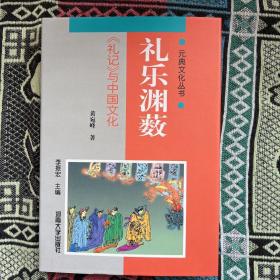 礼乐渊薮《礼记》与中国文化