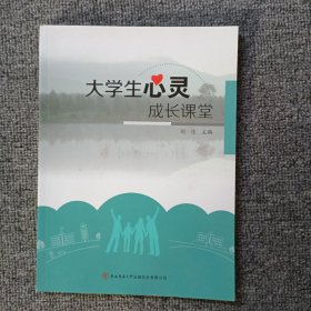 大学生心灵成长课堂