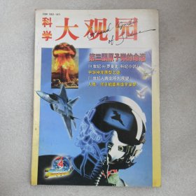 科学大观园 2000年第4期 旧期刊刊物杂志