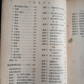 《平面测量学》1951年出版，中国科学图书仪器公司