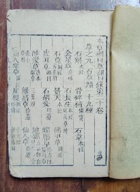 本草纲目卷二十（草部）木刻本