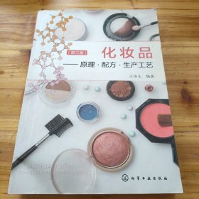 化妆品：原理·配方·生产工艺（第三版）