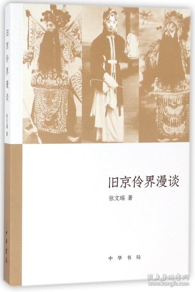 旧京伶界漫谈（《文史知识》主题精华本）