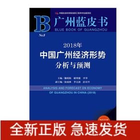 2018年中国广州经济形势分析与预测(2018版)/广州蓝皮书