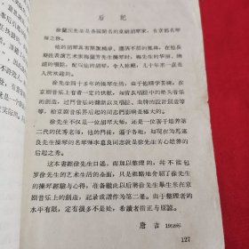 徐兰沅操琴生活（徐兰沅口述，唐吉整理）